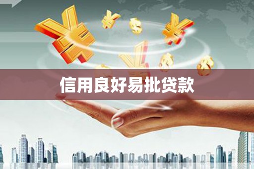 前镇信用良好易批贷款