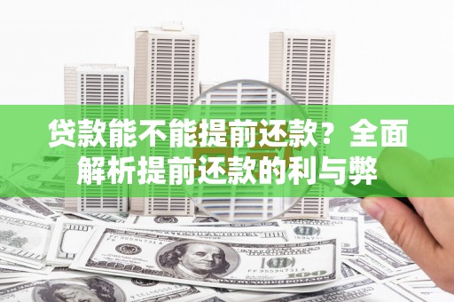 前镇贷款能不能提前还款？全面解析提前还款的利与弊