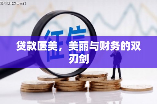 前镇贷款医美，美丽与财务的双刃剑