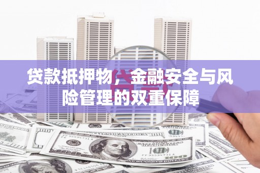 前镇贷款抵押物，金融安全与风险管理的双重保障