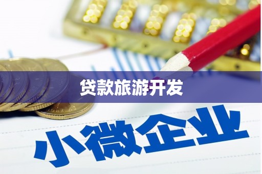 前镇贷款旅游开发