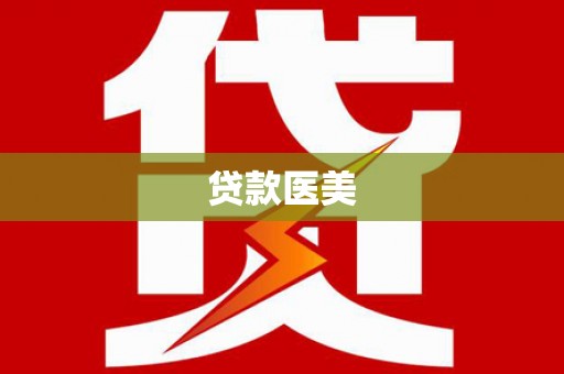 前镇贷款医美