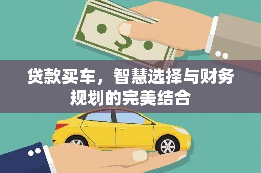 前镇贷款买车，智慧选择与财务规划的完美结合