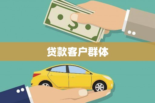 前镇贷款客户群体