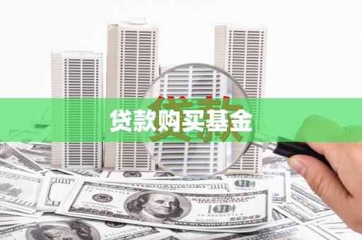 前镇贷款购买基金
