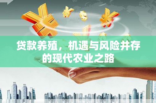前镇贷款养殖，机遇与风险并存的现代农业之路
