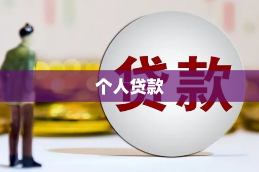 前镇个人贷款