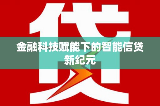 前镇金融科技赋能下的智能信贷新纪元