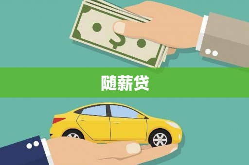 前镇随薪贷