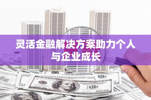 前镇灵活金融解决方案助力个人与企业成长