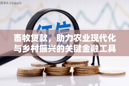 前镇畜牧贷款，助力农业现代化与乡村振兴的关键金融工具