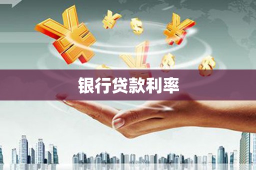 前镇银行贷款利率