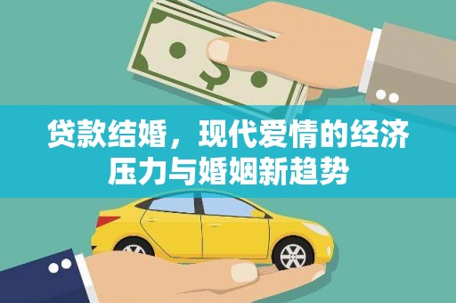 前镇贷款结婚，现代爱情的经济压力与婚姻新趋势