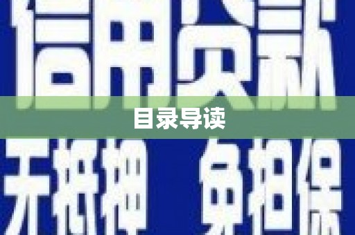 前镇目录导读