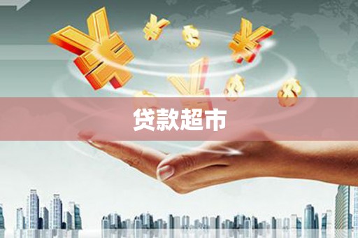 前镇贷款超市