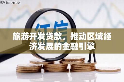 前镇旅游开发贷款，推动区域经济发展的金融引擎