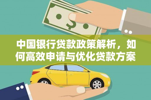 前镇中国银行贷款政策解析，如何高效申请与优化贷款方案
