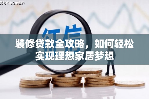 前镇装修贷款全攻略，如何轻松实现理想家居梦想
