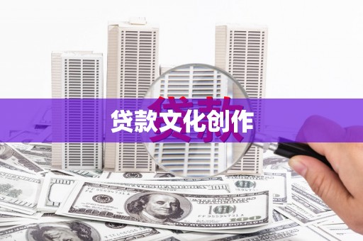 前镇贷款文化创作