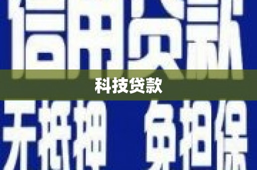 前镇科技贷款