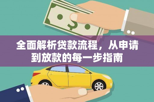 前镇全面解析贷款流程，从申请到放款的每一步指南