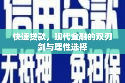 前镇快速贷款，现代金融的双刃剑与理性选择