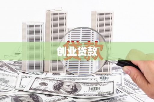 前镇创业贷款