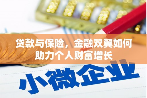 前镇贷款与保险，金融双翼如何助力个人财富增长