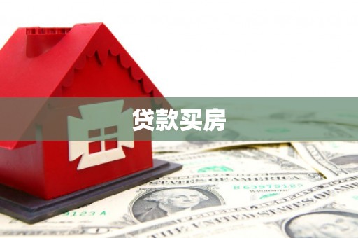 前镇贷款买房