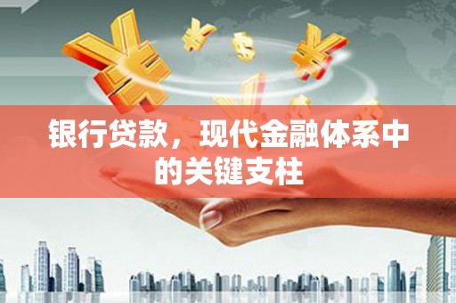 前镇银行贷款，现代金融体系中的关键支柱