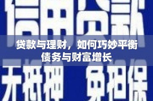 前镇贷款与理财，如何巧妙平衡债务与财富增长