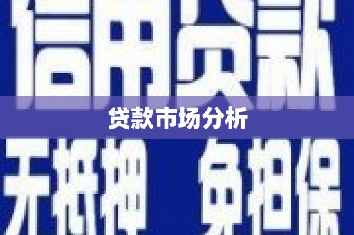 前镇贷款市场分析