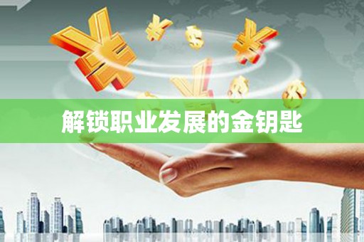 前镇解锁职业发展的金钥匙