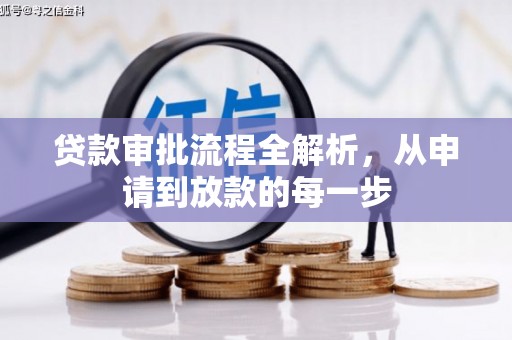 前镇贷款审批流程全解析，从申请到放款的每一步