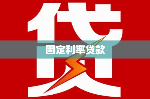 前镇固定利率贷款