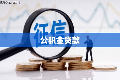 前镇公积金贷款