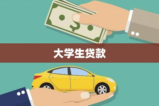 前镇大学生贷款