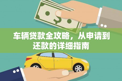 前镇车辆贷款全攻略，从申请到还款的详细指南