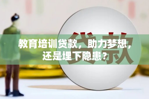 前镇教育培训贷款，助力梦想，还是埋下隐患？