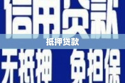 前镇抵押贷款