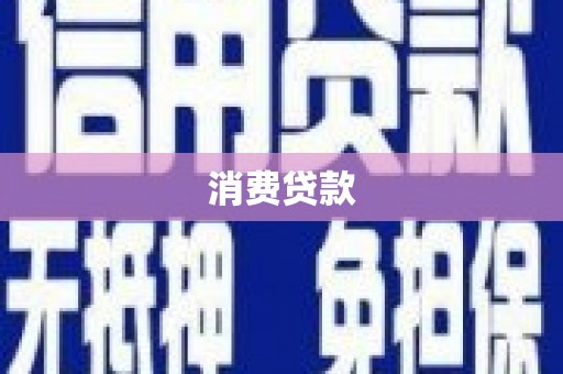 前镇消费贷款