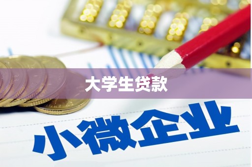 前镇大学生贷款