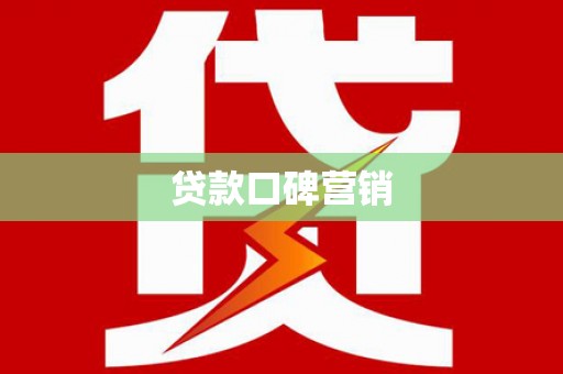 前镇贷款口碑营销