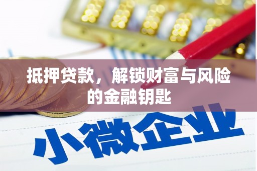 前镇抵押贷款，解锁财富与风险的金融钥匙