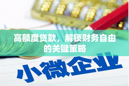前镇高额度贷款，解锁财务自由的关键策略
