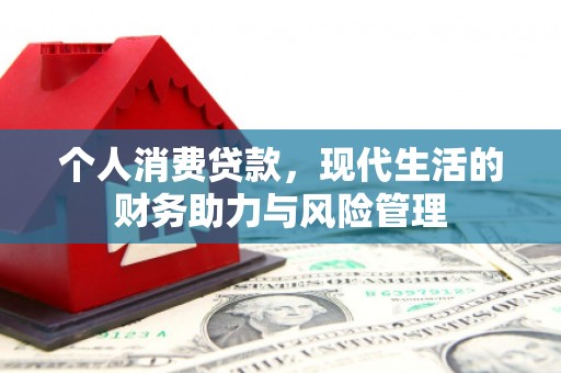 前镇个人消费贷款，现代生活的财务助力与风险管理