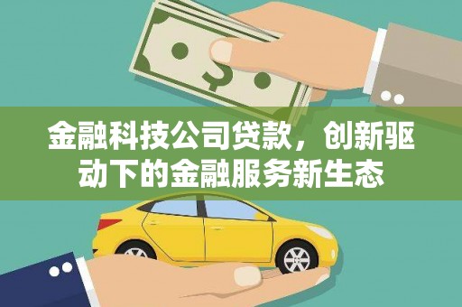 前镇金融科技公司贷款，创新驱动下的金融服务新生态