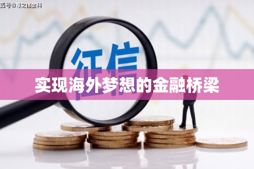 前镇实现海外梦想的金融桥梁