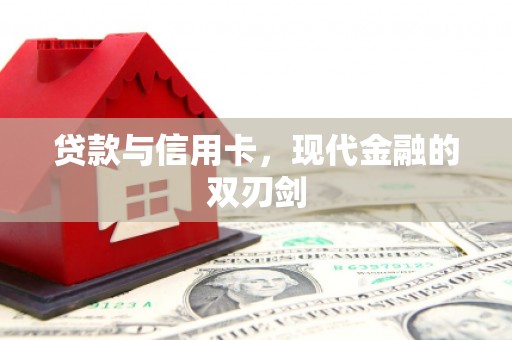 前镇贷款与信用卡，现代金融的双刃剑