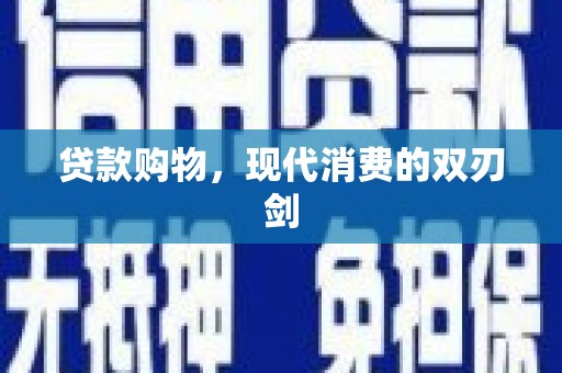 前镇贷款购物，现代消费的双刃剑